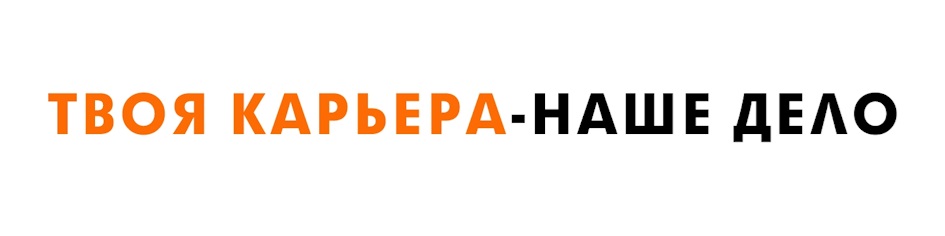 ТВОЯ КАРЬЕРА - НАШЕ ДЕЛО