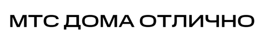 МТС ДОМА ОТЛИЧНО