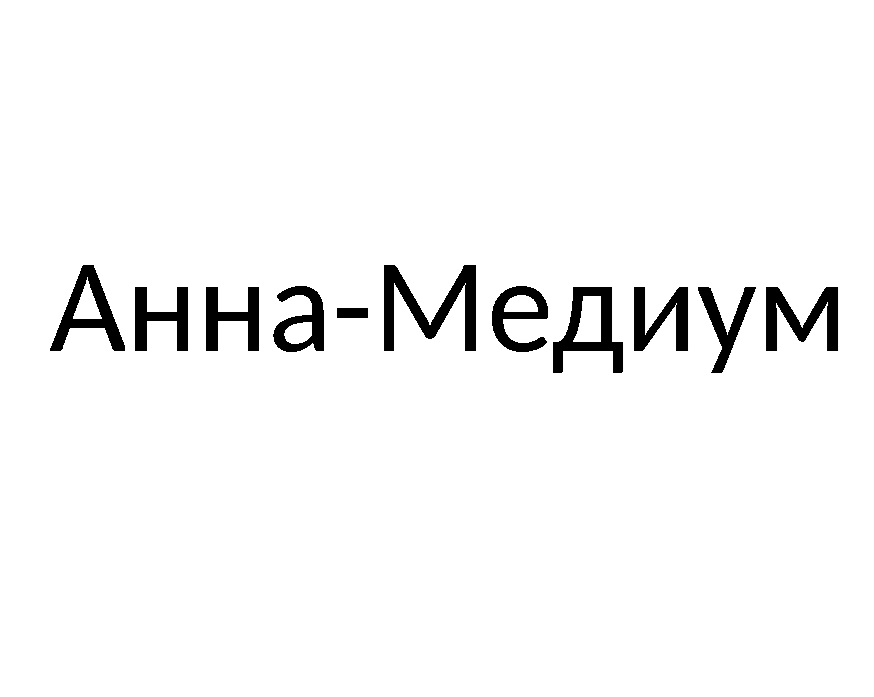 Анна медиум 2 серия пилотный проект