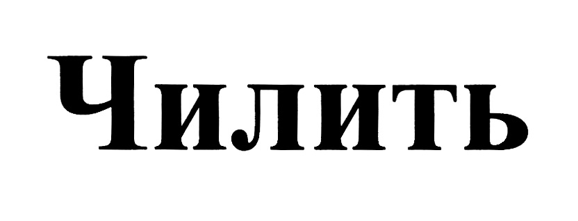 ЧИЛИТЬ