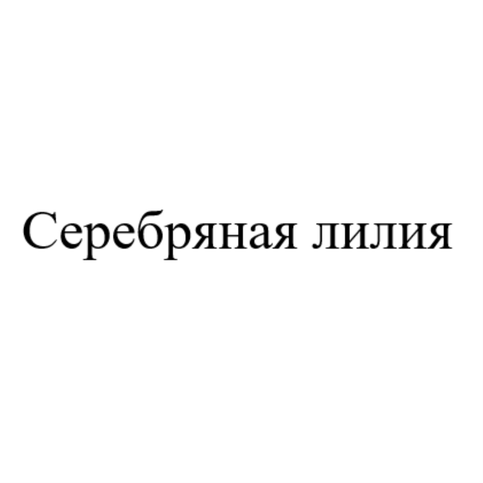 ВАСИЛЬЕВА ЛИЛИИ АЛЕКСАНДРА ВАСИЛЬЕВА — все товарные знаки,  зарегистрированные в Росреестре по запросу