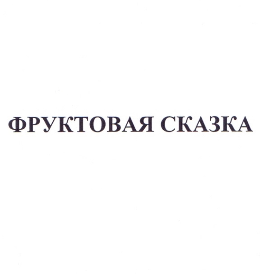 ФРУКТОВАЯ СКАЗКА