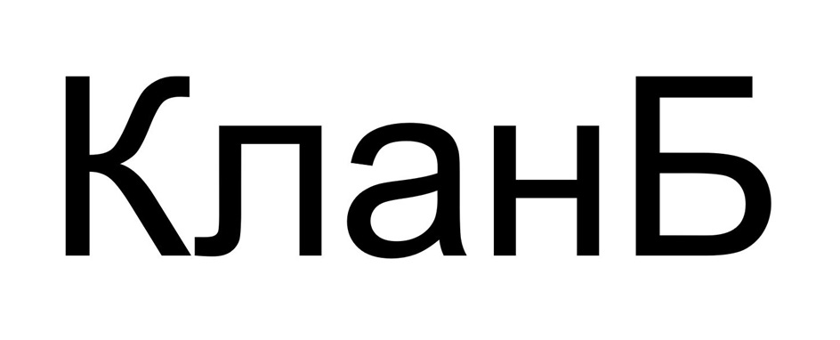 КланБ