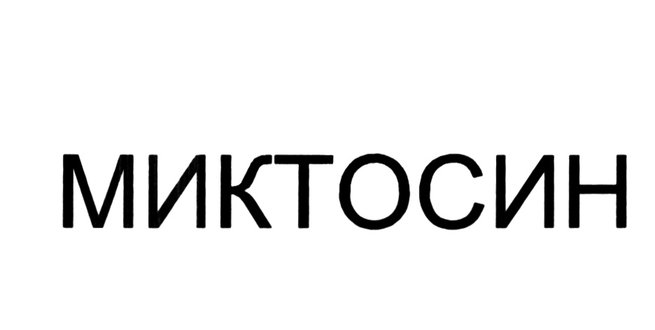 МИКТОСИН