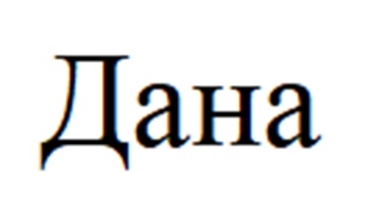 ДАНА