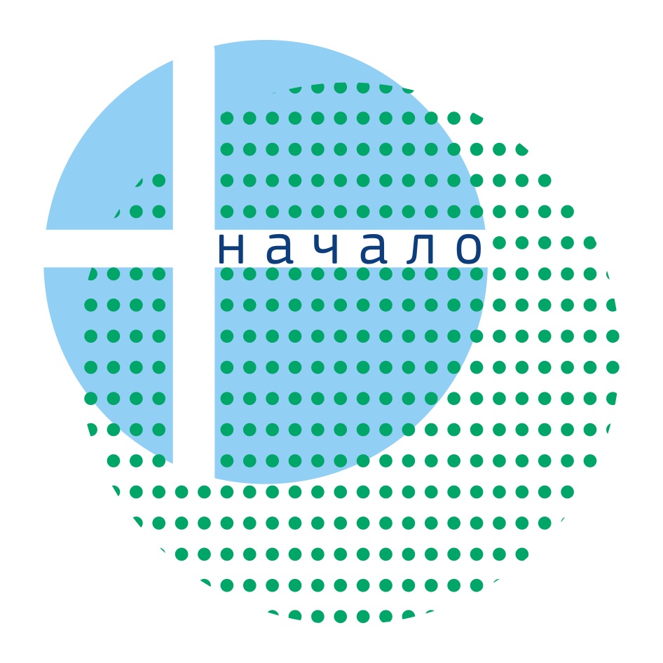 НАЧАЛО