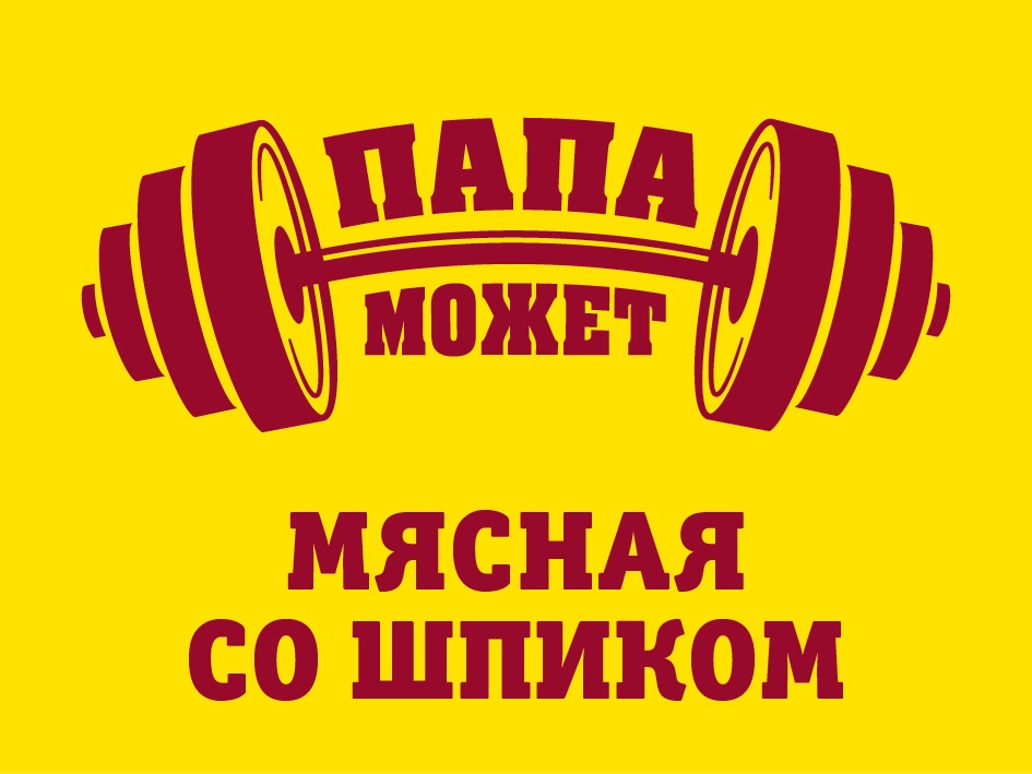 ПАПА МОЖЕТ