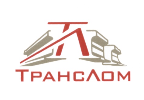 ТРАНСЛОМ ТРАНС ЛОМ ТЛ ТРАНСЛОМ