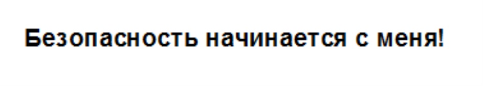 БЕЗОПАСНОСТЬ НАЧИНАЕТСЯ С МЕНЯ