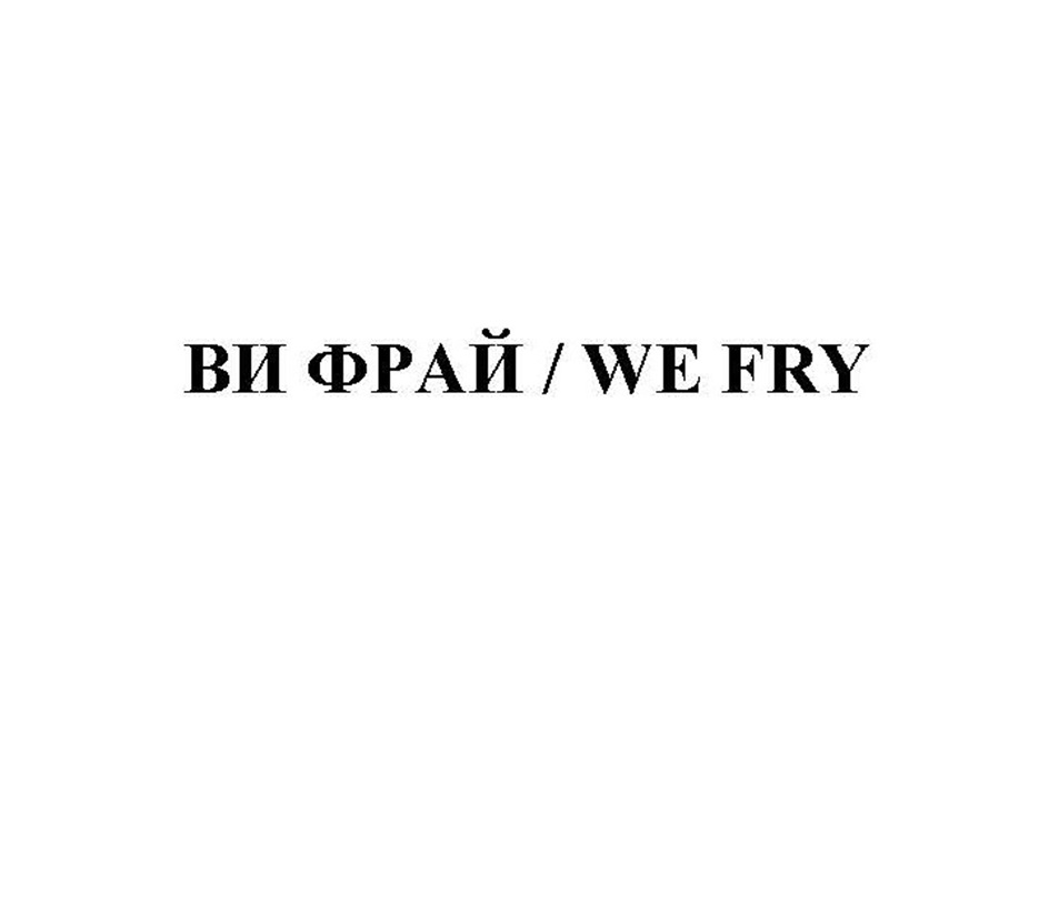 ВИ ФРАЙ WE FRY