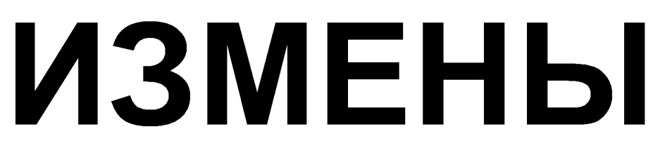 ИЗМЕНЫ