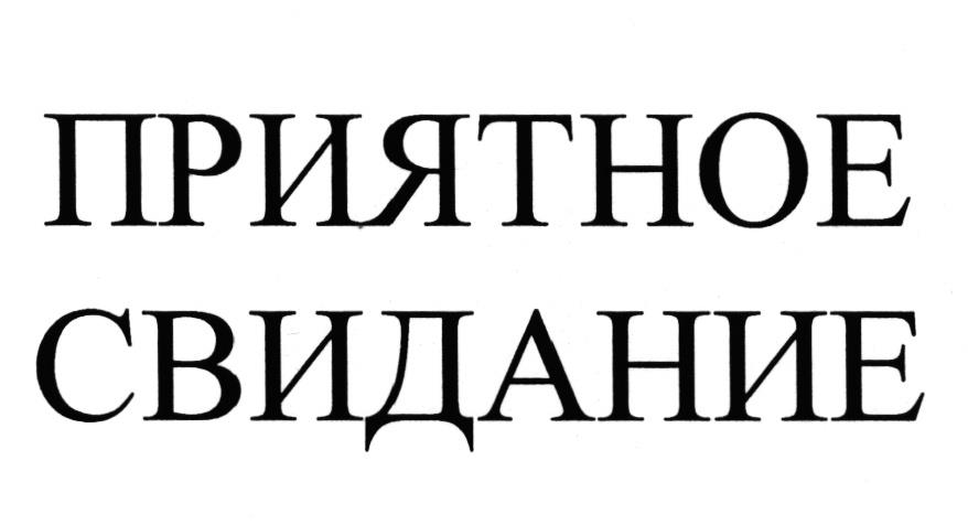 Приятное свидание. Знак приятное свидание. Приятное свидание лого.