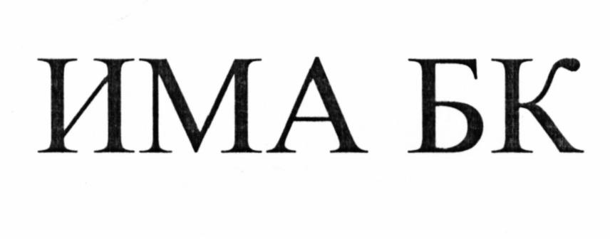 ИМАБК ИМА ИМА
