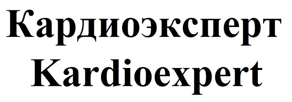 КАРДИОЭКСПЕРТ KARDIOEXPERT