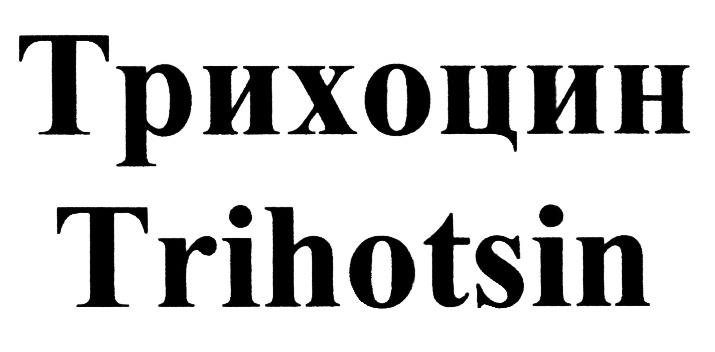 ТРИХОЦИН TRIHOTSIN