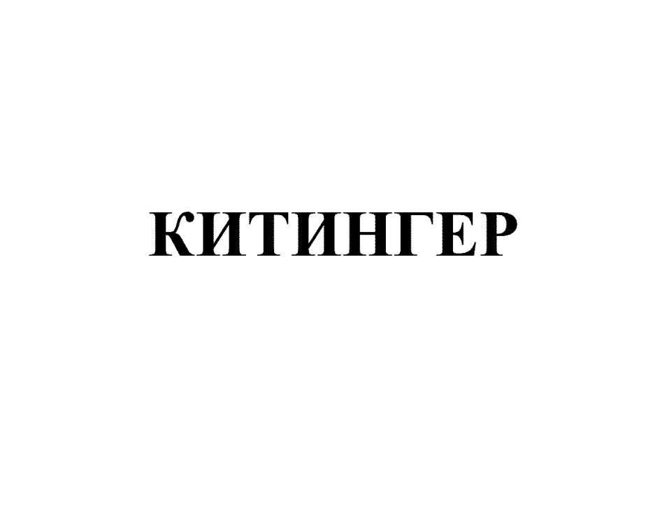КИТИНГЕР