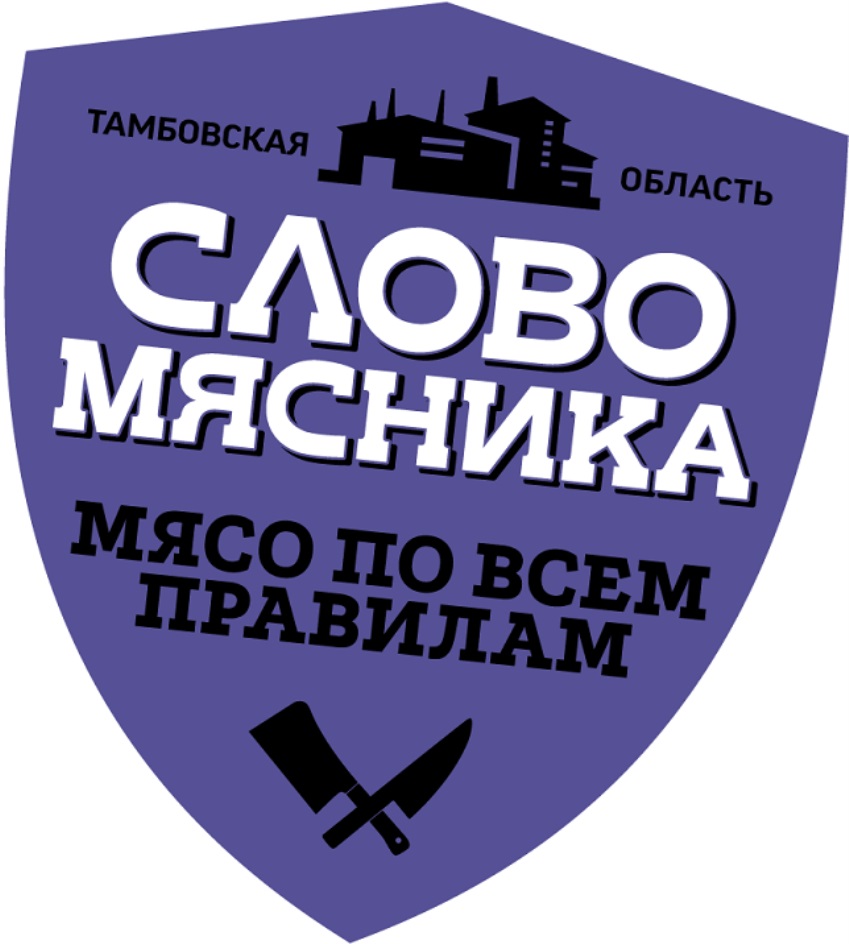 СЛОВО МЯСНИКА МЯСО ПО ВСЕМ ПРАВИЛАМ