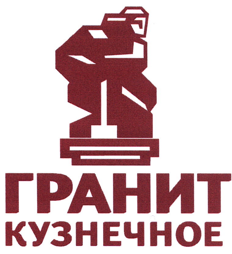 КУЗНЕЧНОЕ ГРАНИТКУЗНЕЧНОЕ КУЗНЕЧНОЕ