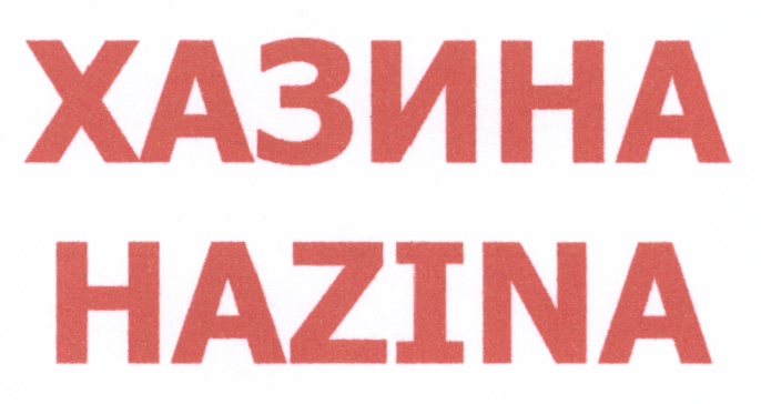 ХАЗИНА HAZINA