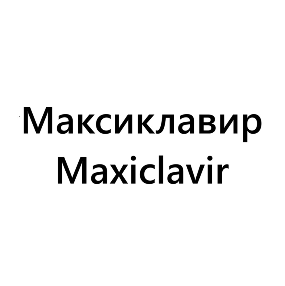 МАКСИКЛАВИР MAXICLAVIR