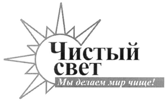 ЧИСТЫЙ СВЕТ МЫ ДЕЛАЕМ МИР ЧИЩЕ