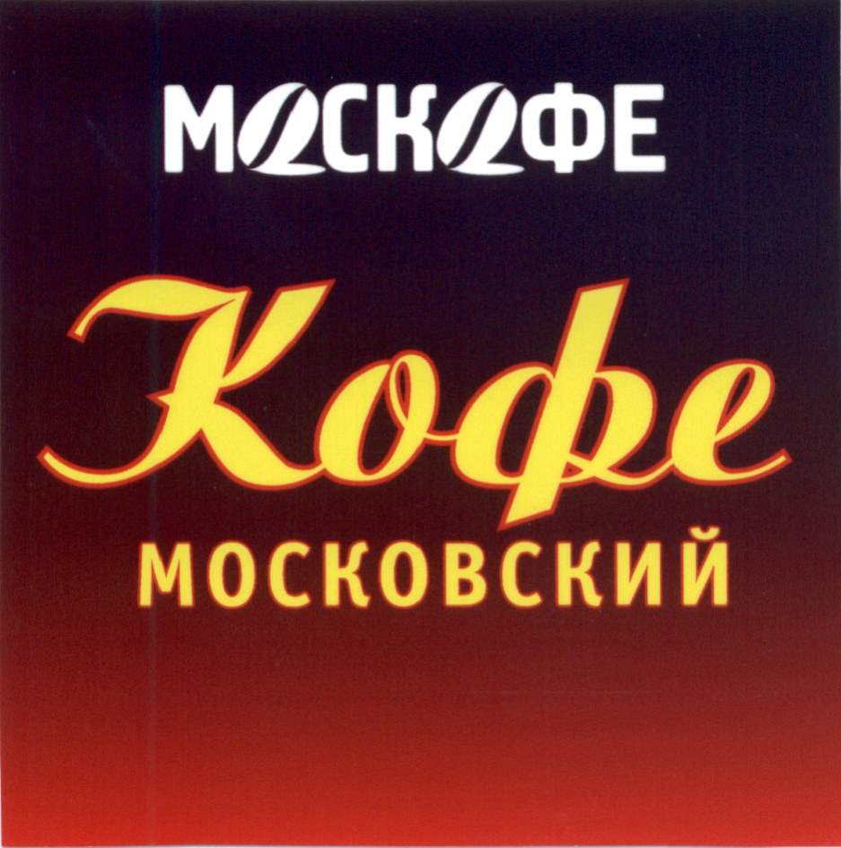 ООО «КОФЕЙНЫЙ ДОМ «ХОРСЪ» — г. Москва — ОГРН 1027739525780, ИНН 7702319464  — адрес, контакты, гендиректор | РБК Компании