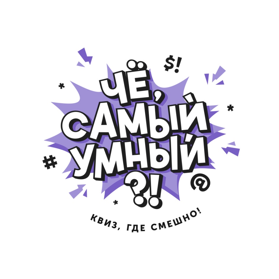 Торговая марка №757876 – ЧЁ САМЫЙ УМНЫЙ КВИЗ ГДЕ СМЕШНО: владелец торгового  знака и другие данные | РБК Компании