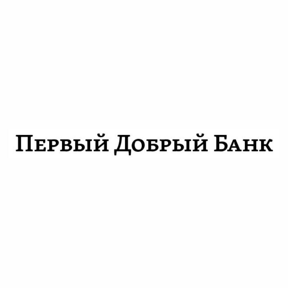 АО КБ «ПОЙДЁМ!» — г. Москва — ОГРН 1025480001073, ИНН 5401122100 — адрес,  контакты, гендиректор | РБК Компании