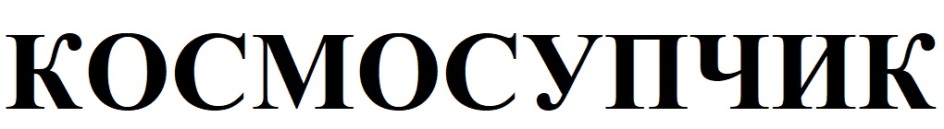 КОСМОСУПЧИК