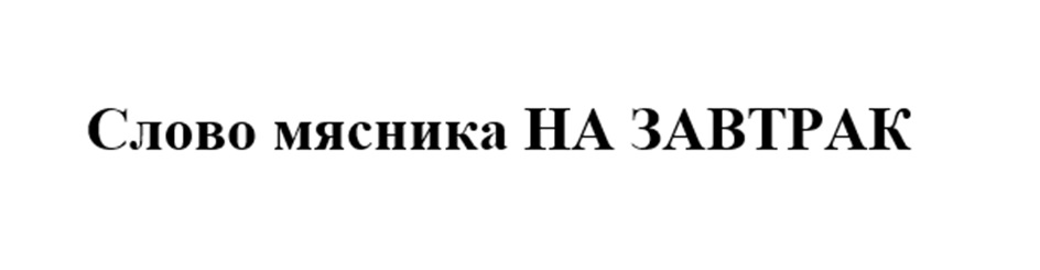 СЛОВО МЯСНИКА