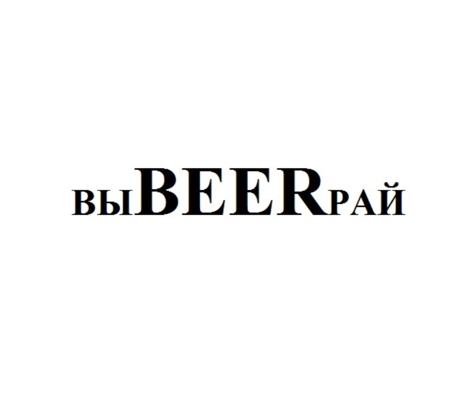 Торговая марка №805815 – ВЫBEERРАЙ: владелец торгового знака и другие  данные | РБК Компании