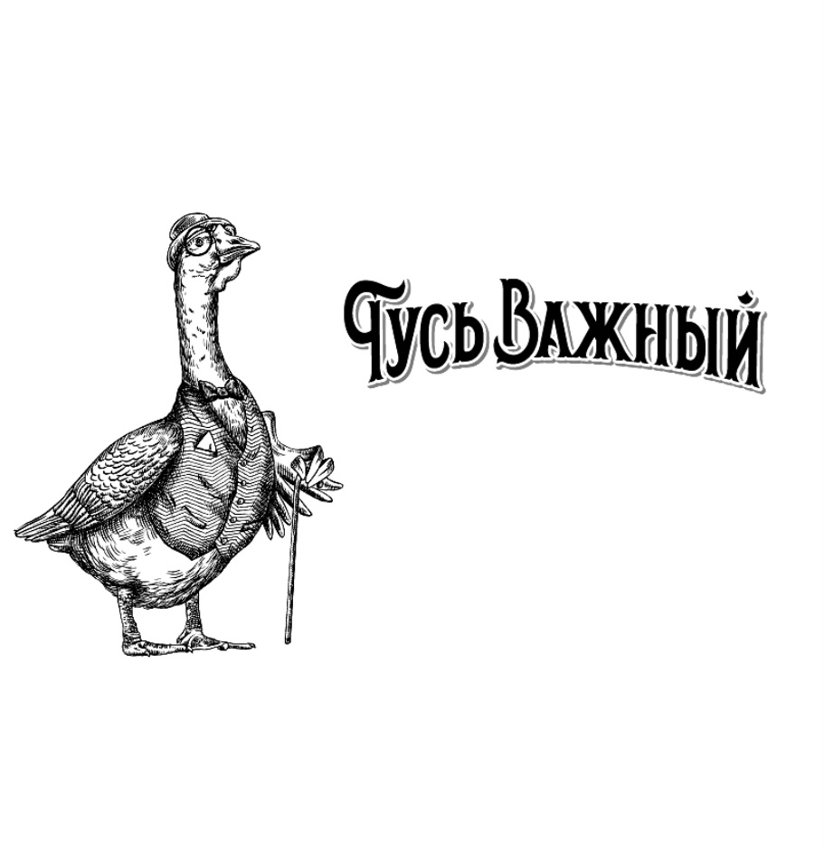 Торговая марка №747968 – ГУСЬ ВАЖНЫЙ: владелец торгового знака и другие  данные | РБК Компании