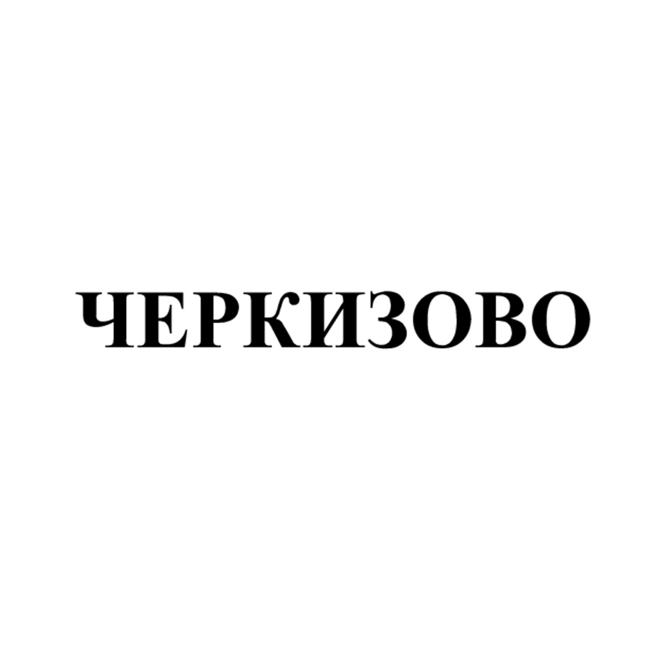 ПАО «ГРУППА ЧЕРКИЗОВО» — Московская область — ОГРН 1057748318473, ИНН  7718560636 — адрес, контакты, гендиректор | РБК Компании