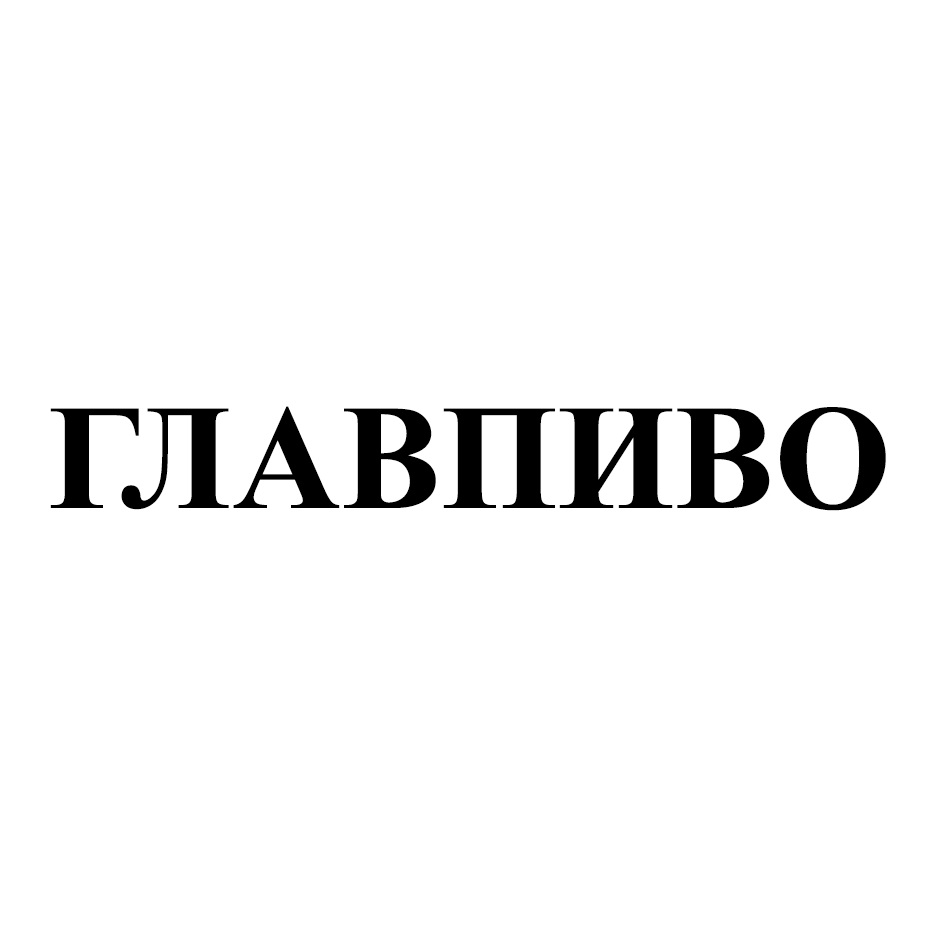 ООО «ЛЕНПИВДОМ» — г. Санкт-Петербург — ОГРН 1117847529370, ИНН 7811507725 —  адрес, контакты, гендиректор | РБК Компании