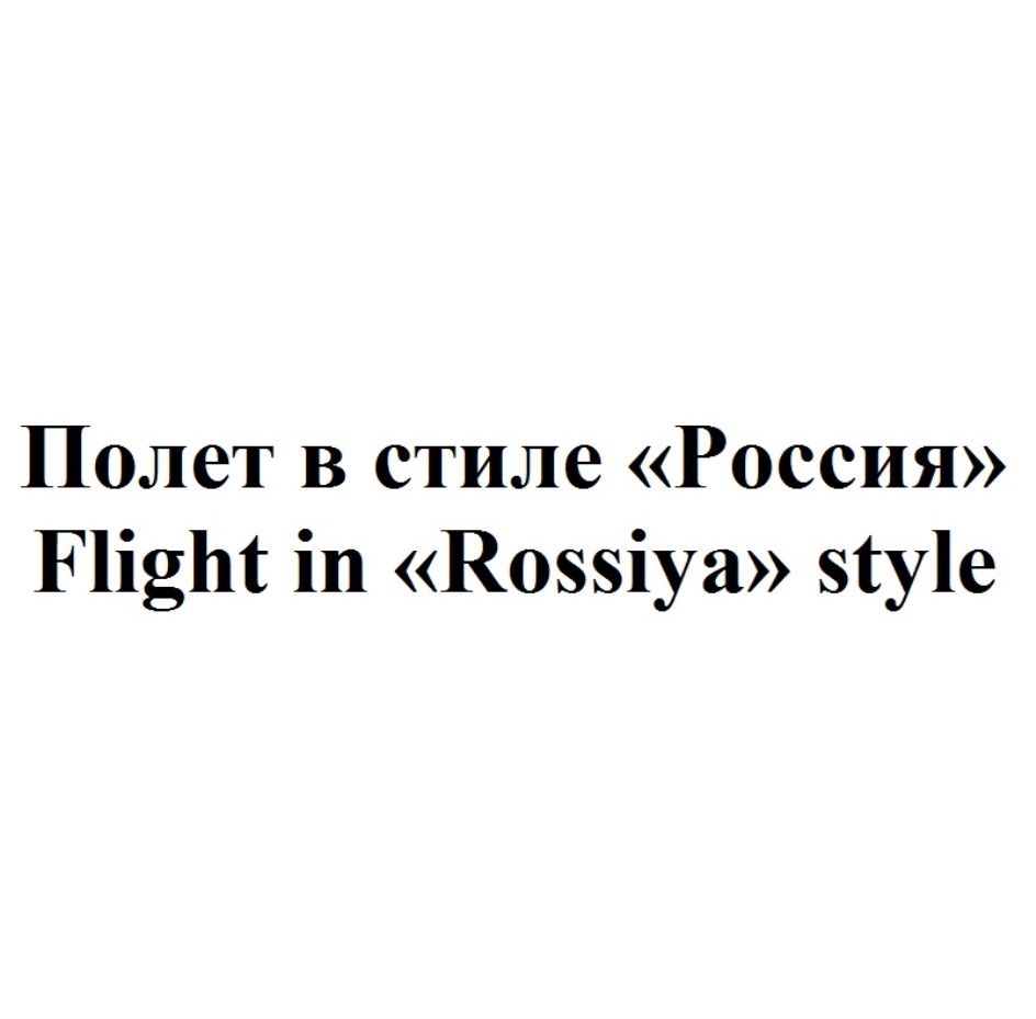 ПОЛЕТ В СТИЛЕ РОССИЯ FLIGHT IN ROSSIYA STYLE