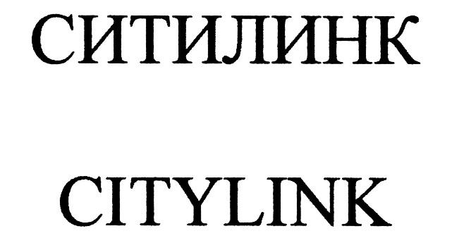 СИТИЛИНК CITYLINK