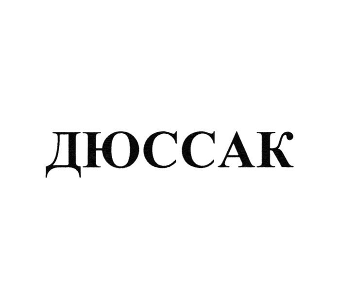 ДЮССАК
