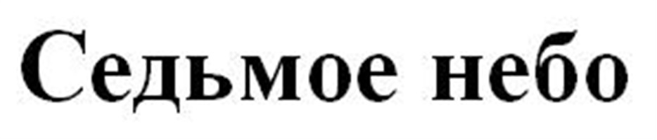 СЕДЬМОЕ НЕБО