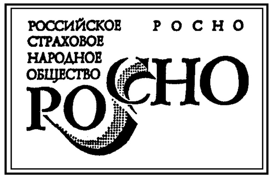 РОСНО РОССИЙСКОЕ СТРАХОВОЕ НАРОДНОЕ ОБЩЕСТВО