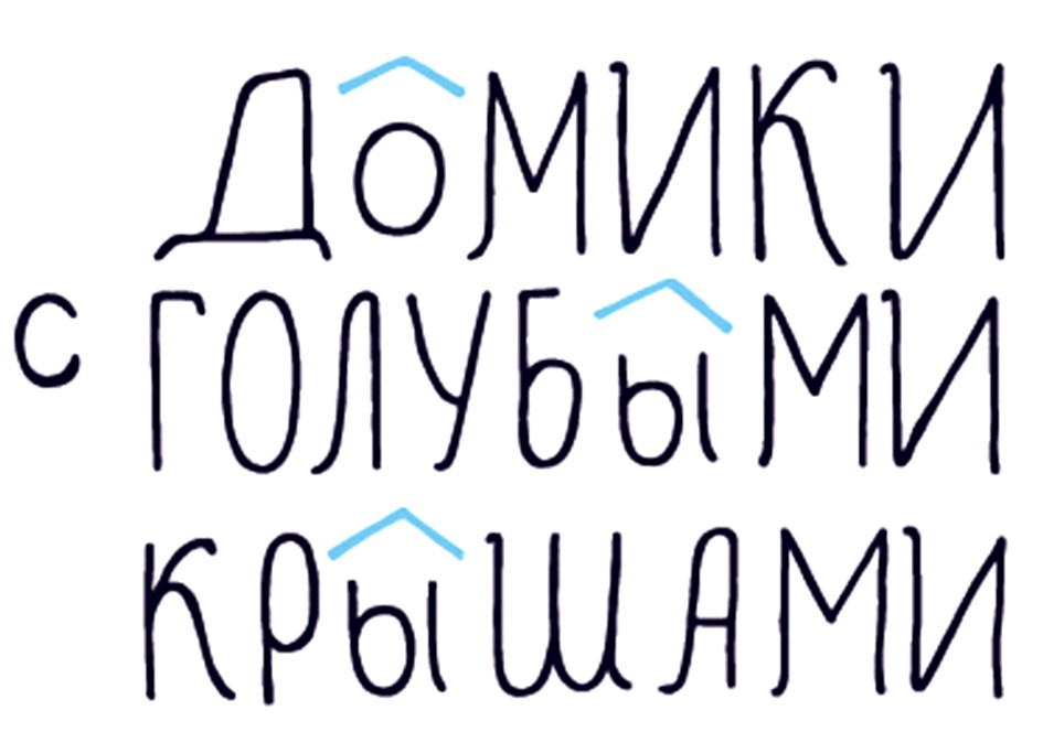ДОМИКИ С ГОЛУБЫМИ КРЫШАМИ