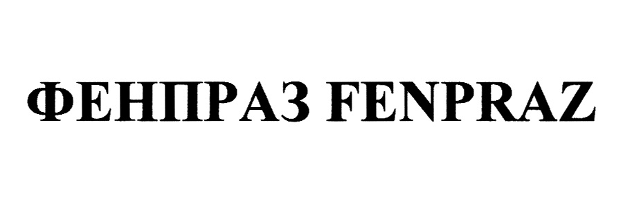 ФЕНПРАЗ FENPRAZ