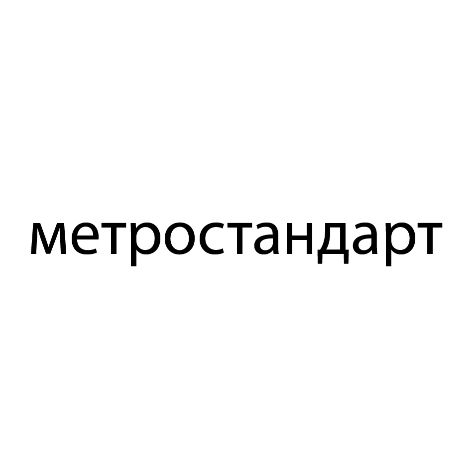 ООО «МЕТРОСТАНДАРТ» — Самарская область — ОГРН 1136320021200, ИНН  6321323773 — адрес, контакты, гендиректор | РБК Компании