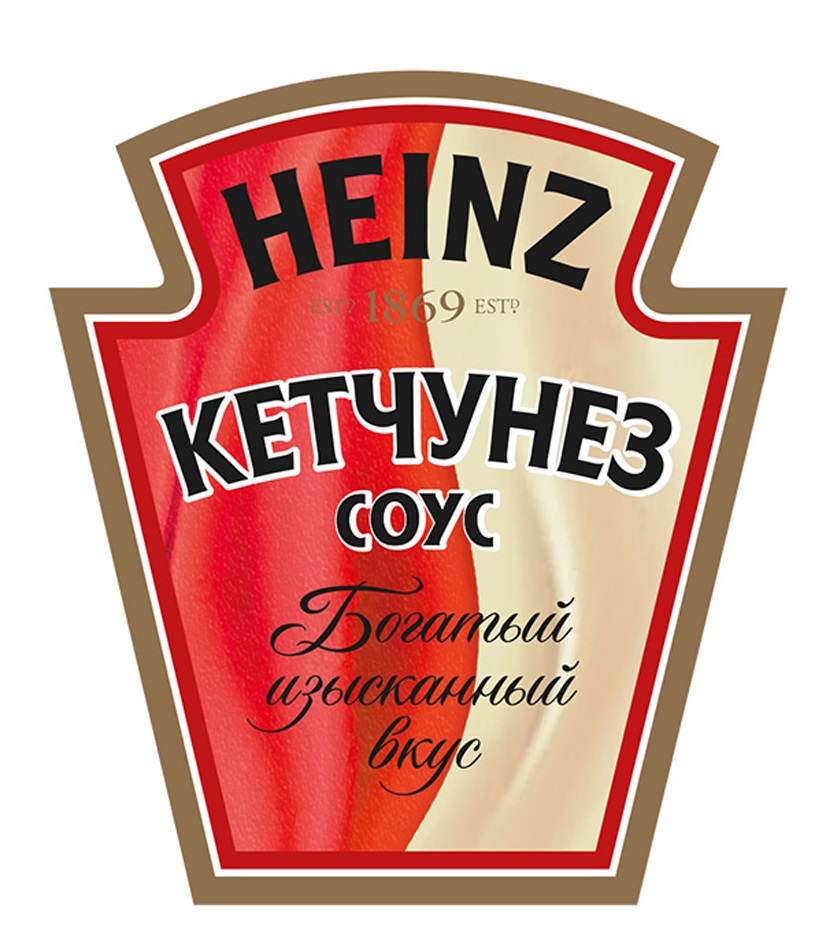 Кетчунез heinz. Товарный знак Хайнц.