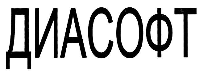 ДИАСОФТ