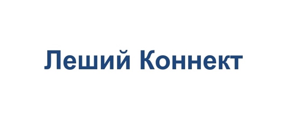 ЛЕШИЙ