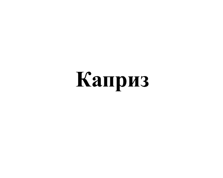 КАПРИЗ