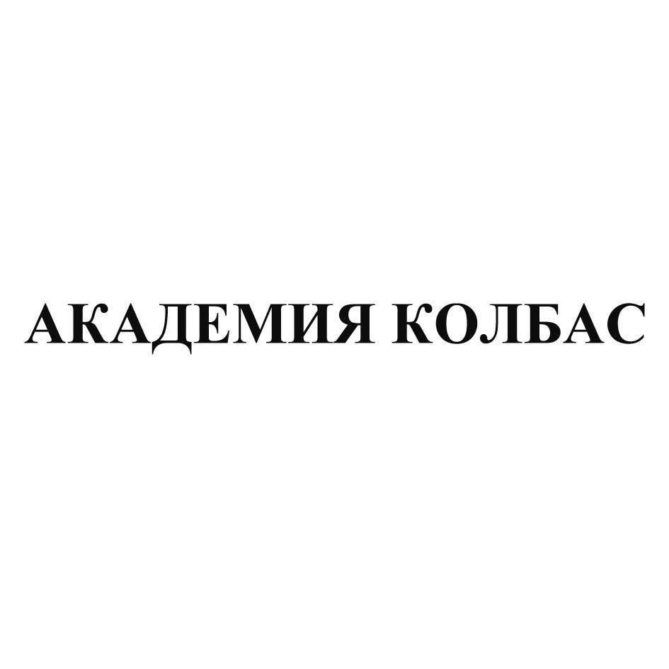 СЛАВНИЦА ДОКТОРСКАЯ КОЛБАСА ВАРЁНАЯ ОСОБАЯ — все товарные знаки,  зарегистрированные в Росреестре по запросу