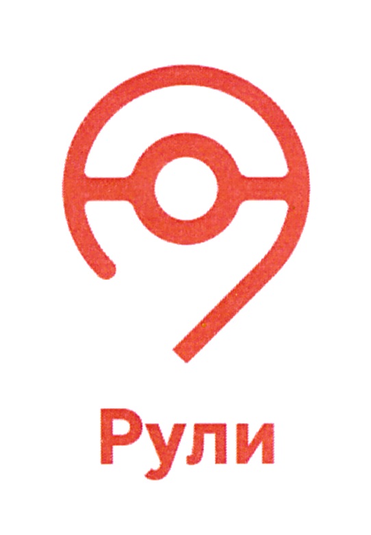 РУЛИ