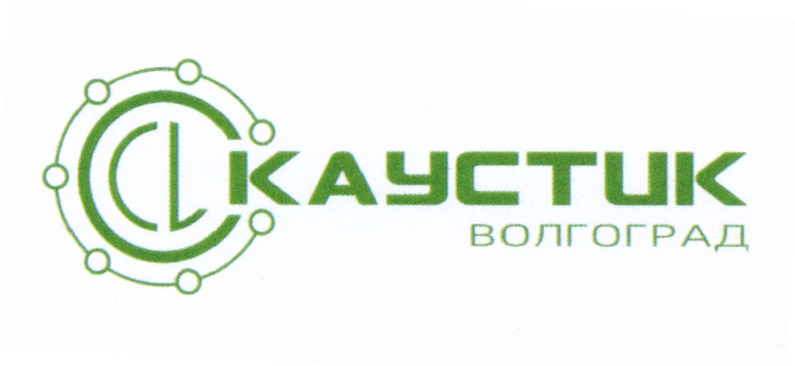 CL КАУСТИК ВОЛГОГРАД КАУСТИК