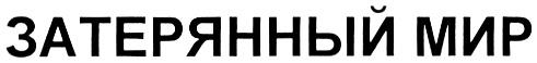 ЗАТЕРЯННЫЙ МИР